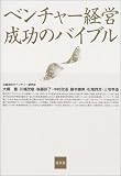 ベンチャー経営成功のバイブル