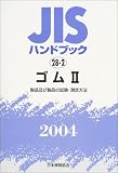 JIS�n���h�u�b�N �S�� (2004-2)