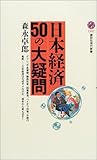 日本経済50の大疑問 (講談社現代新書)