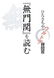 『無門関』を読む―ひろさちやのウルトラ禅問答