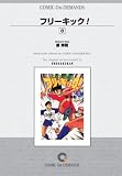 フリーキック!(8) オンデマンド版 [コミック] (少年サンデーコミックス)