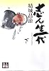 志ん生一代〈下〉 (人物文庫)