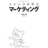 ニャンコと学ぶマーケティング