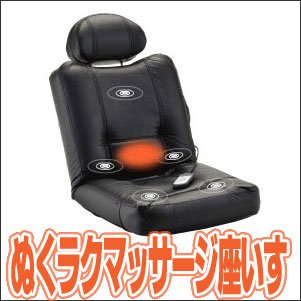 ぬくらくマッサージ座いす　AX-FR1625　カラーブラック 
