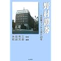 野村証券―元営業マンから見た40年
