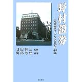野村証券―元営業マンから見た40年