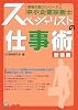 中小企業診断士 スペシャリストの仕事術 (資格の魅力シリーズ)