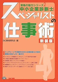 中小企業診断士 スペシャリストの仕事術 (資格の魅力シリーズ)