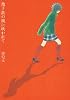 地下鉄の風に吹かれて (Feelコミックス 344)