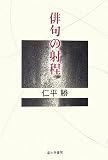 俳句の射程