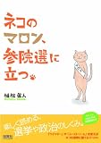 ネコのマロン、参院選に立つ。