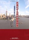 共進化する現代中国研究 - 地域研究のための新たなプラットフォーム