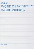 超図解 WORD Q&Aハンドブック―WORD2003対応 (超図解シリーズ)