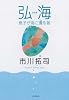 弘海 -息子が海に還る朝