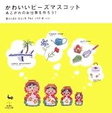 かわいいビーズマスコット―あこがれのお仕事を作ろう!