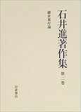 石井進著作集〈第2巻〉鎌倉幕府論