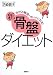 新・骨盤ダイエット―ゆがみ解消でキレイになる!