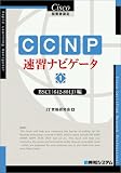 Cisco技術者認定 CCNP速習ナビゲータ〈1〉BSCI(642‐801J)編 の評価・レビュー