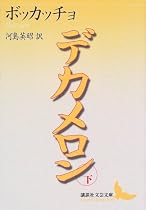 デカメロン〈下〉 (講談社文芸文庫)