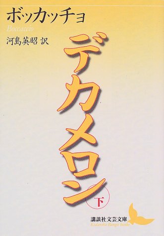 Cover image : デカメロン〈下〉 (講談社文芸文庫)