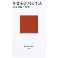 年金をとりもどす法