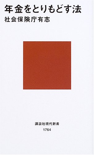 年金をとりもどす法