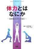 体力とはなにか―運動処方のその前に