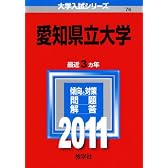 愛知県立大学 (2011年版　大学入試シリーズ)