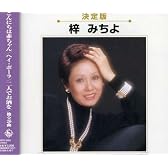 全曲集