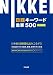 日経キーワード重要500 2013年度版