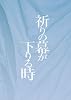 祈りの幕が下りる時 (文芸第二ピース)