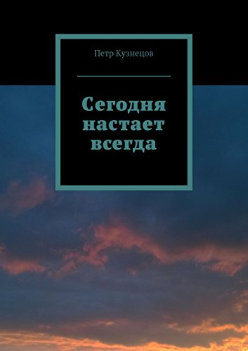 Сегодня настает всегда (Russian Edition)