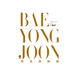 BAE YONG JOON 04-05 完全復刻版―日刊スポーツがみたペ・ヨンジュン (2004)