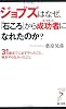 ジョブズはなぜ、「石ころ」から成功者(ダイアモンド)になれたのか?―31歳までに必ずやったこと、絶対やらなかったこと (リュウ・ブックス アステ新書)