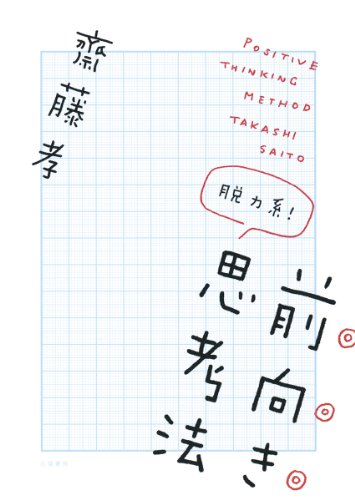 [画像：脱力系！前向き思考法]