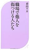 職場で他人を傷つける人たち (ベスト新書)