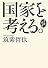 自我作古　国家を考える。