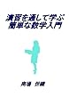 演習を通して学ぶ簡単な数学入門