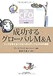 成功するグローバルM&A―トップが考えるべき6つのステップとCFOの役割