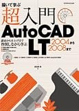 超入門AutoCAD LT2004から2008まで―描いて学ぶ 対応:LT2008・LT2007・LT2006・LT2005・LT2 (エクスナレッジムック) の評価・レビュー