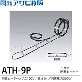 【アサヒ特販】アサヒ雨樋ヒーターAC100V/9ｍ(消費電力360W)ATH-9P