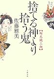 書評 捨てる神より拾う鬼―縮尻鏡三郎 by 源さん
