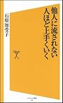 他人に流されない人ほど上手くいく (ソフトバンク新書)
