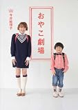 おやこ劇場