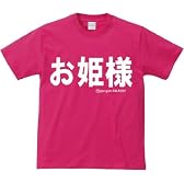 【姫】お姫様 おもしろメッセージTシャツ【姫】 (Mサイズ, ピンク)