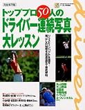 トッププロ50人のドライバー連続写真大レッスン―完全保存版 (2005) (Gakken sports mook―パーゴルフレッスンブック)