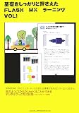 ���ä򤷤ä���Ȳ�������FLASH MX�顼�˥󥰡�VOL 1��