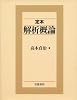 定本 解析概論