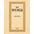 定本解析概論<br>高木 貞治著 <br>岩波書店<br>3360円<br>ISBN:9784000052092