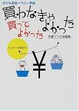 子ども用品・ベビー用品 買わなきゃよかった 買ってよかった―先輩ママの体験集